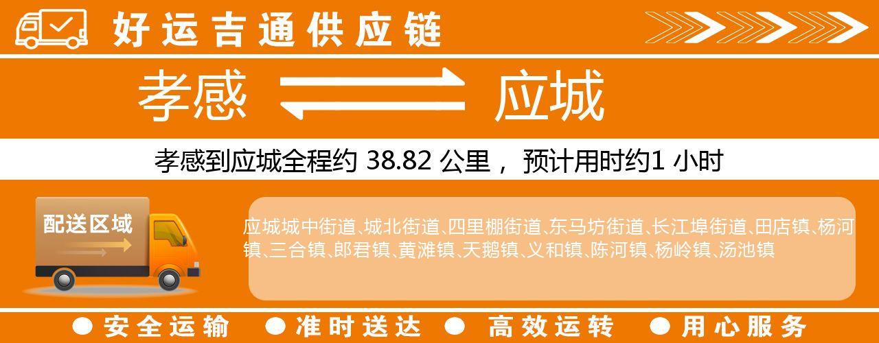 孝感到应城物流专线-孝感至应城货运公司