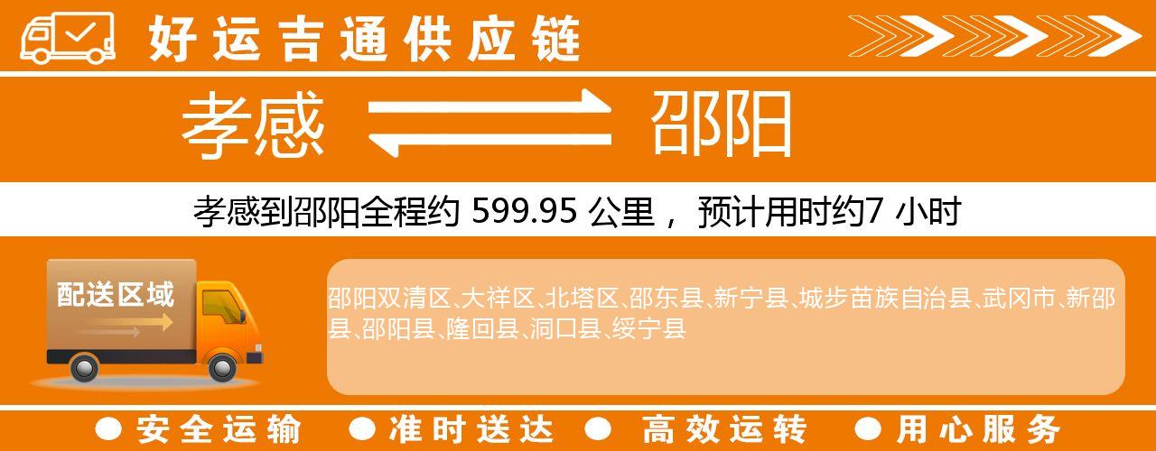 孝感到邵阳物流专线-孝感至邵阳货运公司