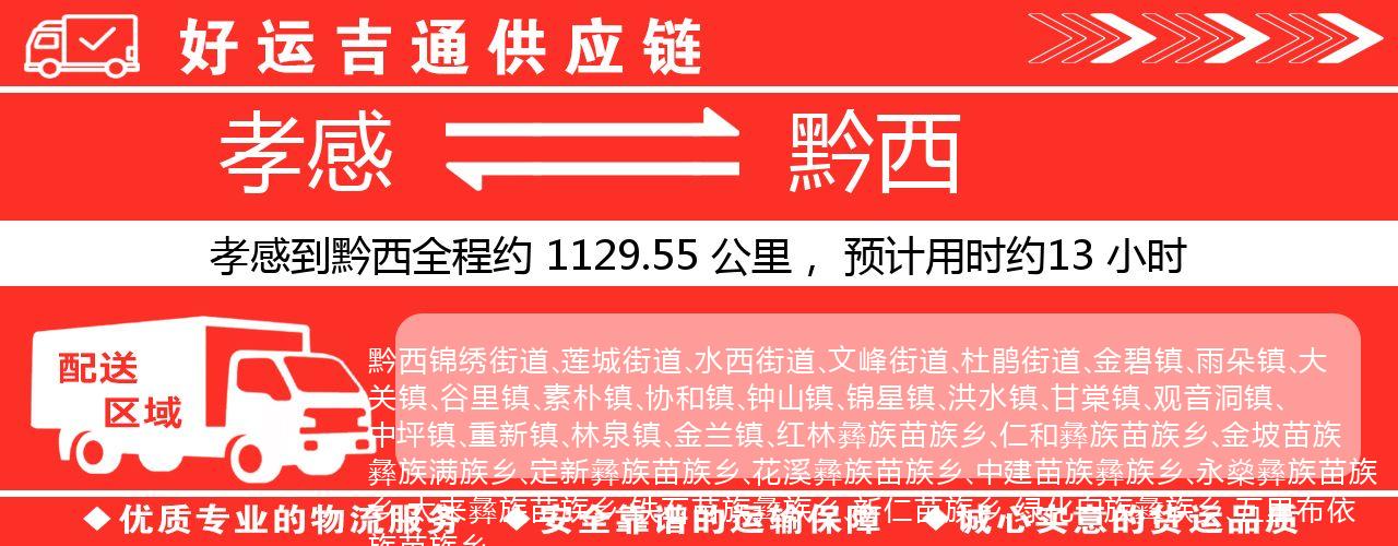 孝感到黔西物流专线-孝感至黔西货运公司