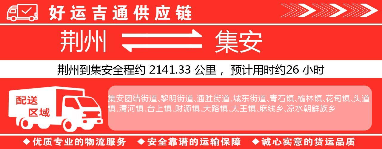荆州到集安物流专线-荆州至集安货运公司