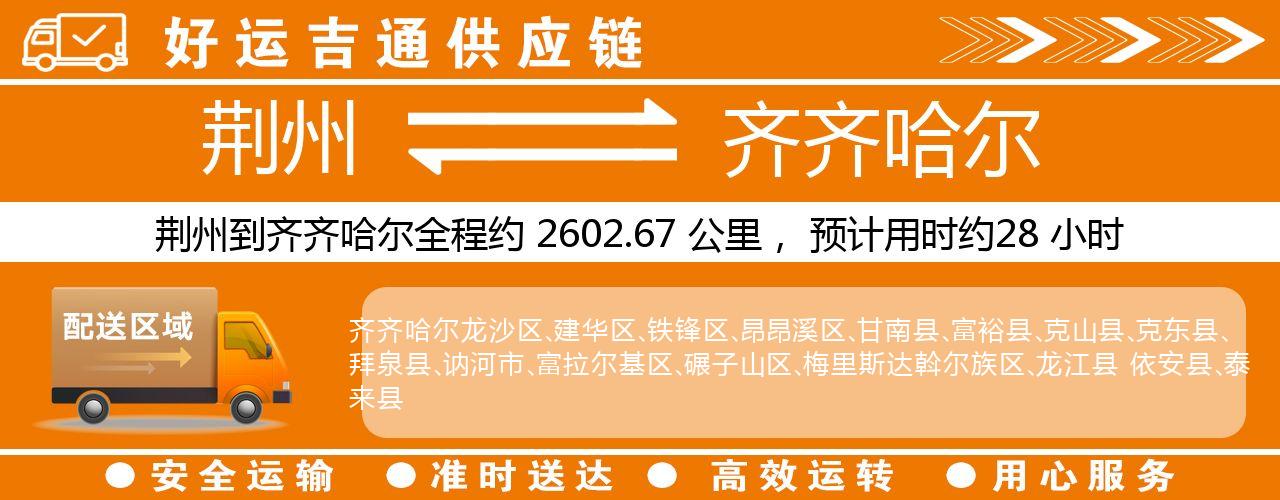 荆州到齐齐哈尔物流专线-荆州至齐齐哈尔货运公司