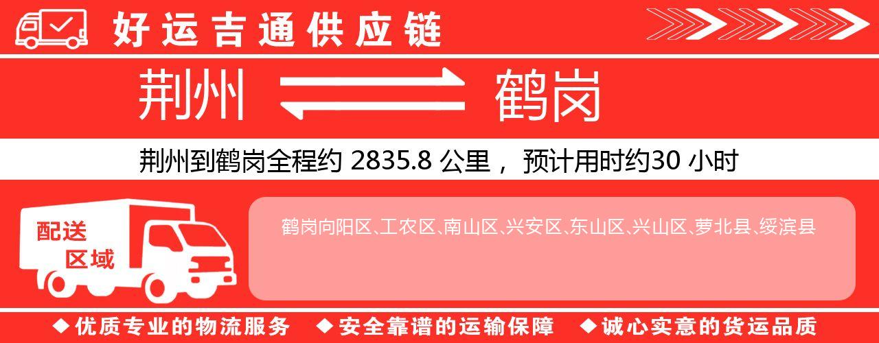 荆州到鹤岗物流专线-荆州至鹤岗货运公司