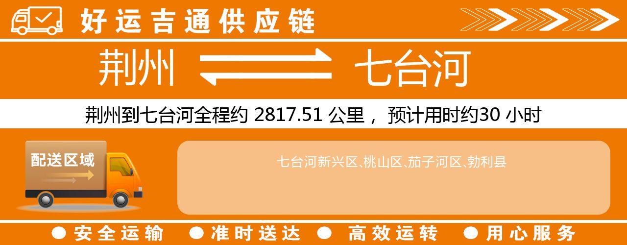 荆州到七台河物流专线-荆州至七台河货运公司