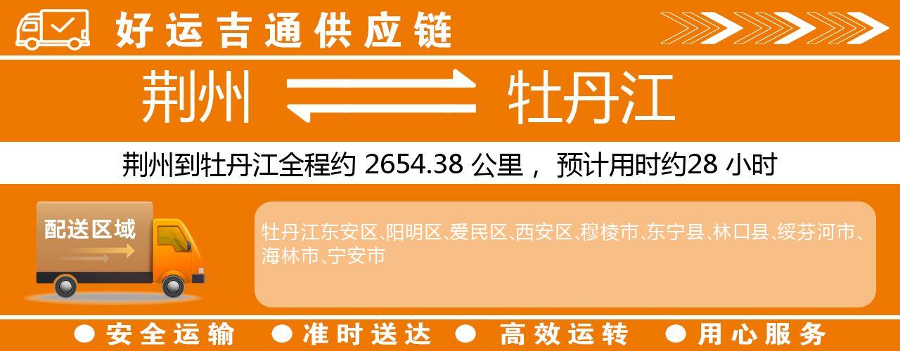 荆州到牡丹江物流专线-荆州至牡丹江货运公司