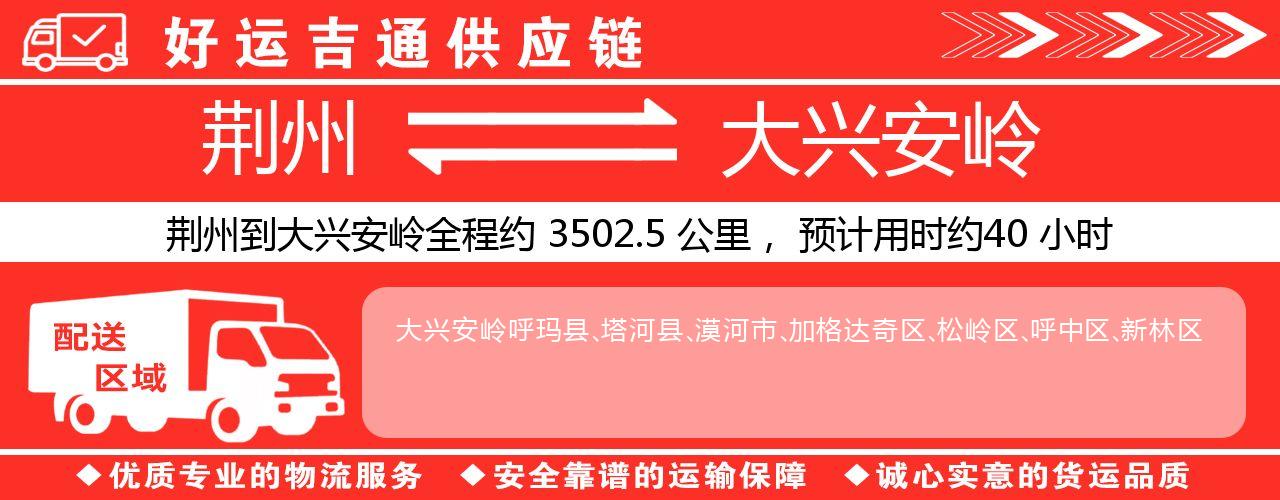 荆州到大兴安岭物流专线-荆州至大兴安岭货运公司