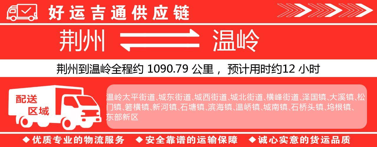 荆州到温岭物流专线-荆州至温岭货运公司