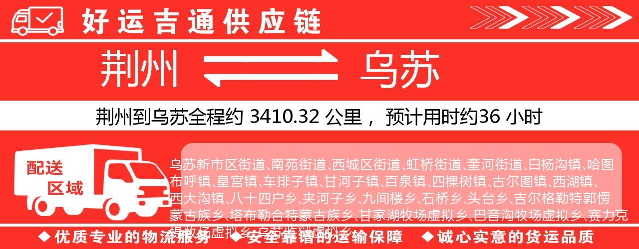 荆州到乌苏物流专线-荆州至乌苏货运公司
