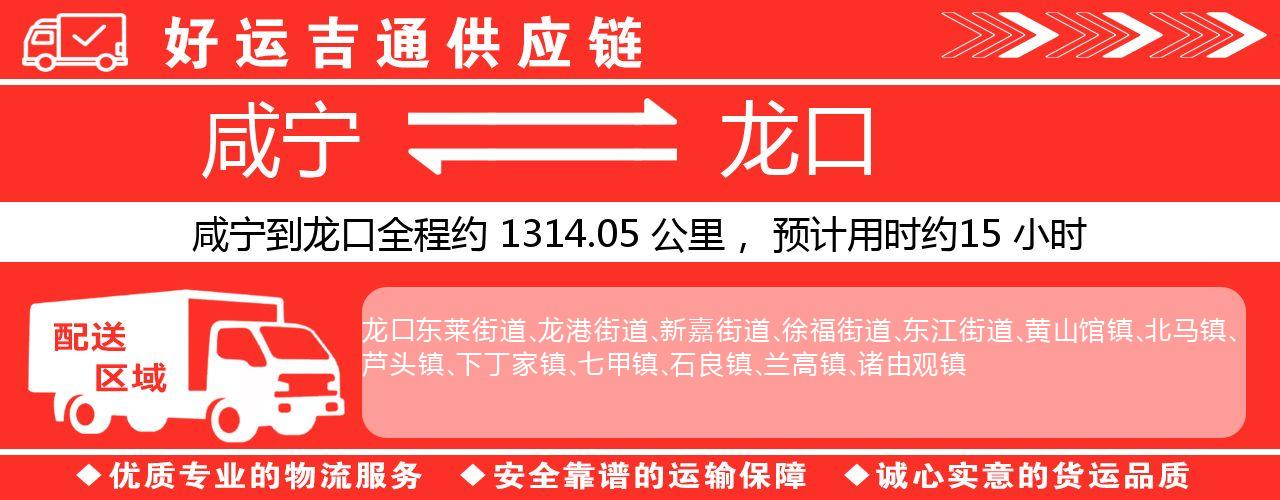 咸宁到龙口物流专线-咸宁至龙口货运公司