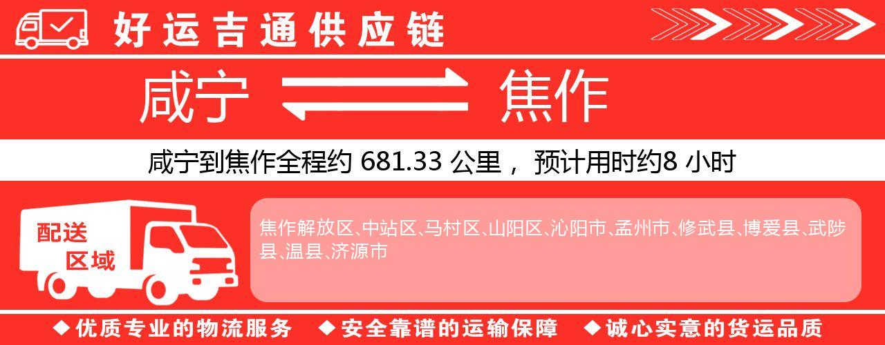 咸宁到焦作物流专线-咸宁至焦作货运公司