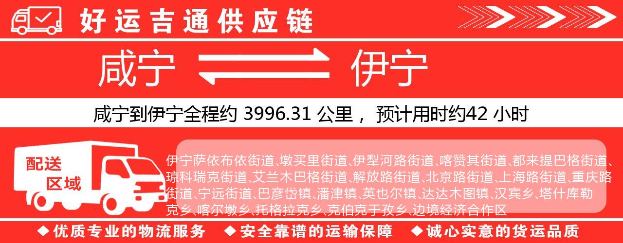 咸宁到伊宁物流专线-咸宁至伊宁货运公司