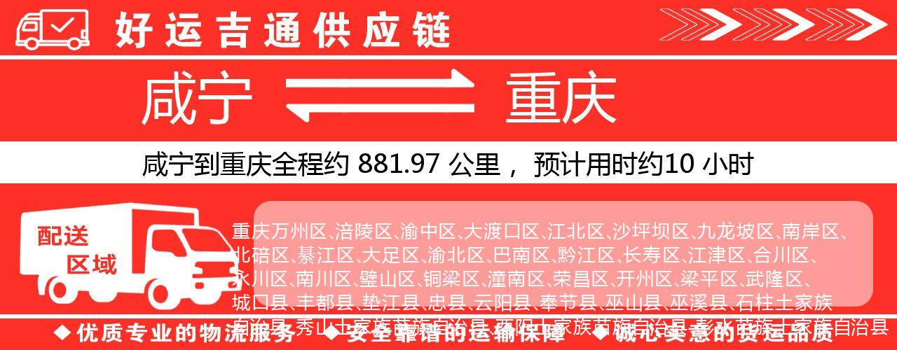 咸宁到重庆物流专线-咸宁至重庆货运公司