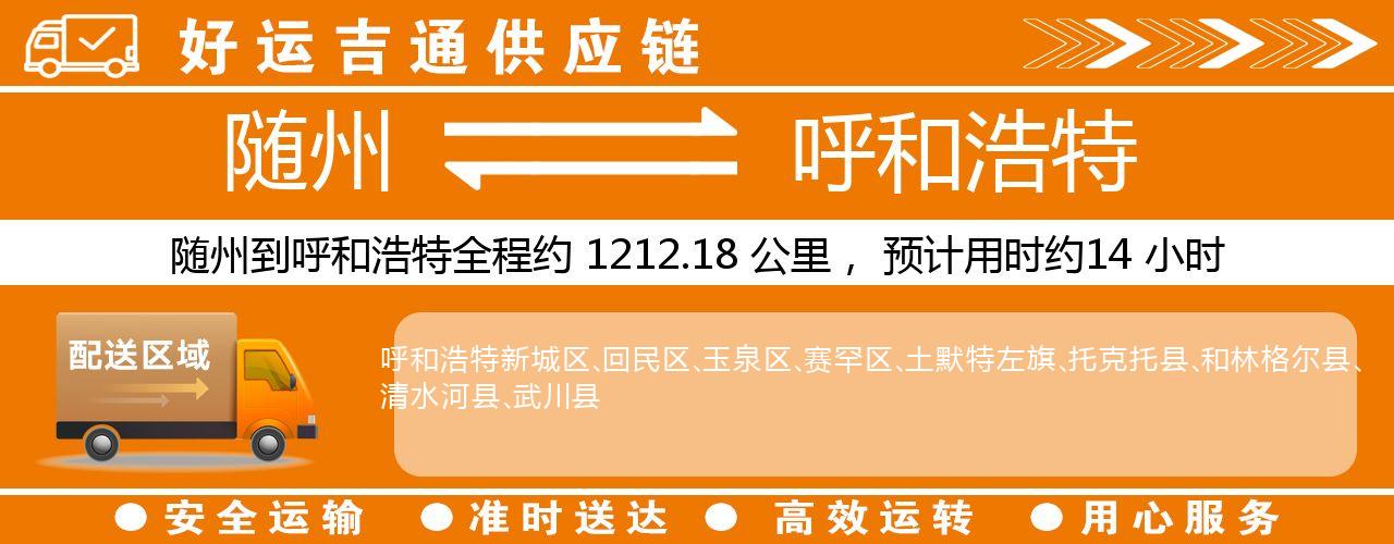 随州到呼和浩特物流专线-随州至呼和浩特货运公司