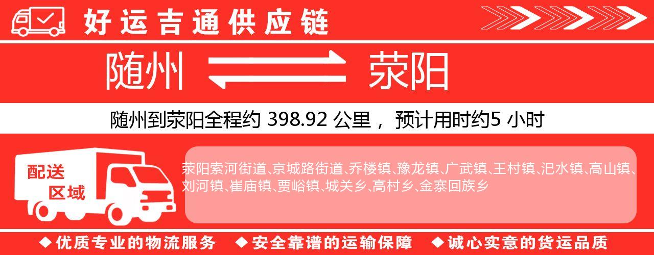 随州到荥阳物流专线-随州至荥阳货运公司