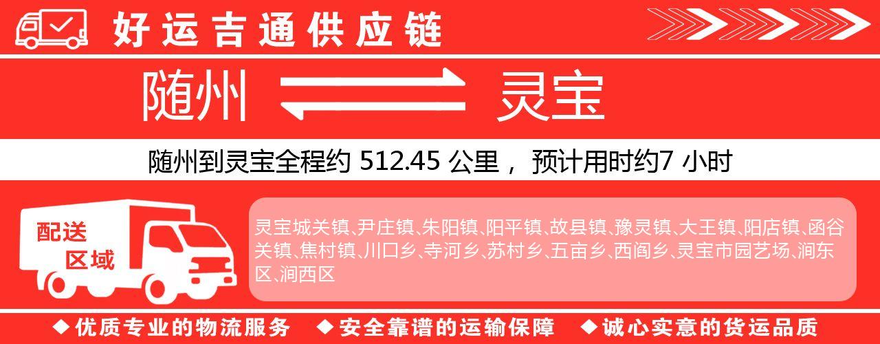 随州到灵宝物流专线-随州至灵宝货运公司