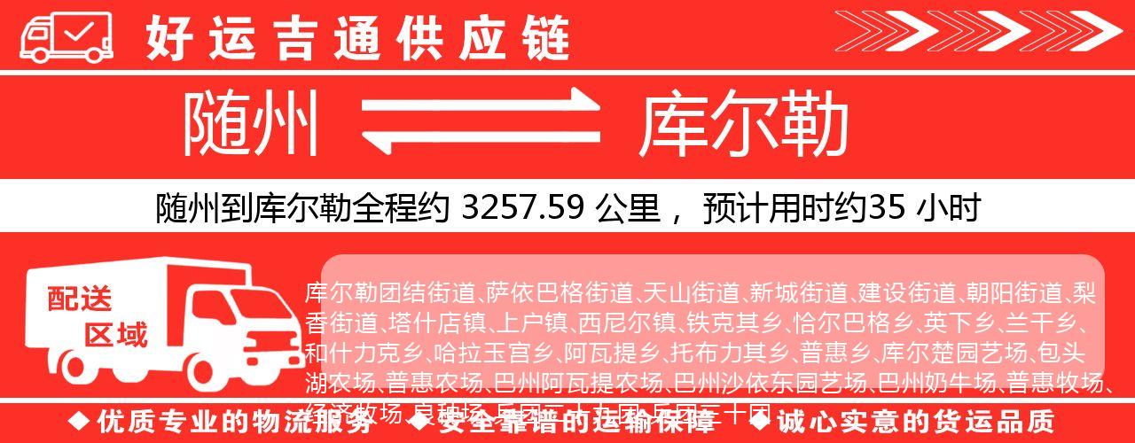 随州到库尔勒物流专线-随州至库尔勒货运公司