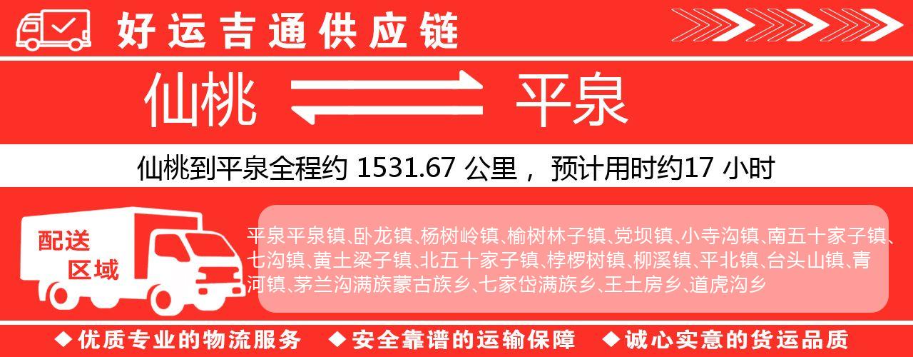 仙桃到平泉物流专线-仙桃至平泉货运公司