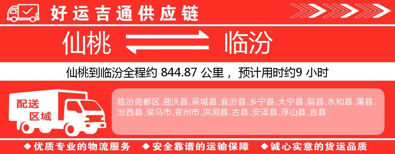 仙桃到临汾物流专线-仙桃至临汾货运公司