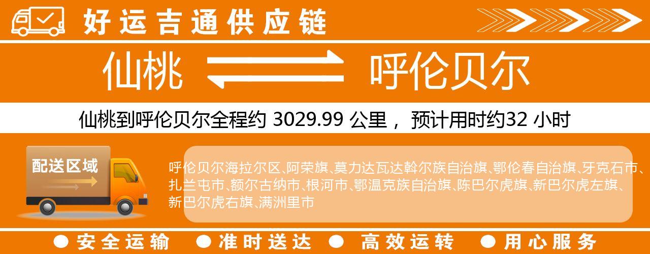 仙桃到呼伦贝尔物流专线-仙桃至呼伦贝尔货运公司