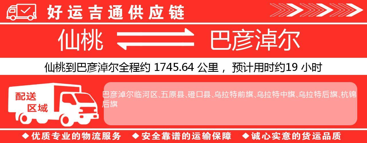 仙桃到巴彦淖尔物流专线-仙桃至巴彦淖尔货运公司