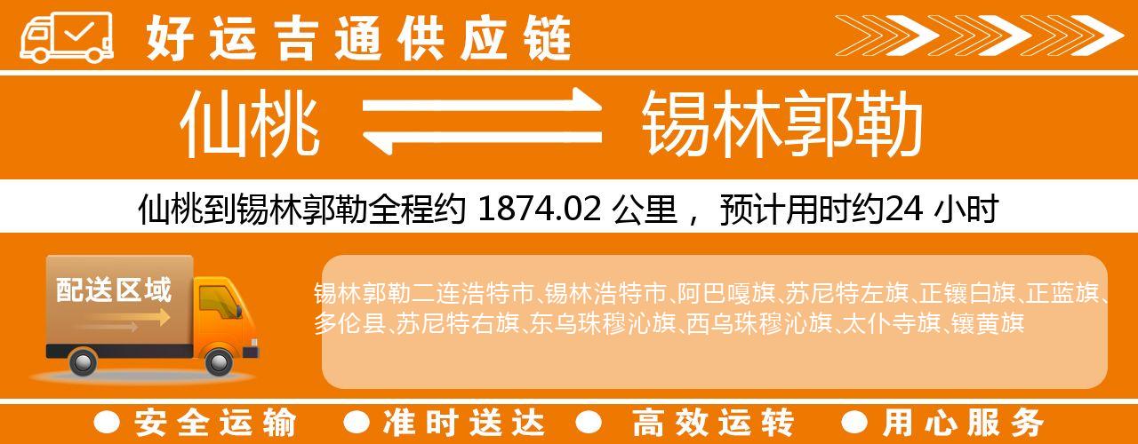 仙桃到锡林郭勒物流专线-仙桃至锡林郭勒货运公司