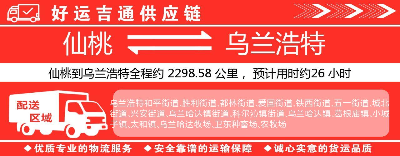 仙桃到乌兰浩特物流专线-仙桃至乌兰浩特货运公司