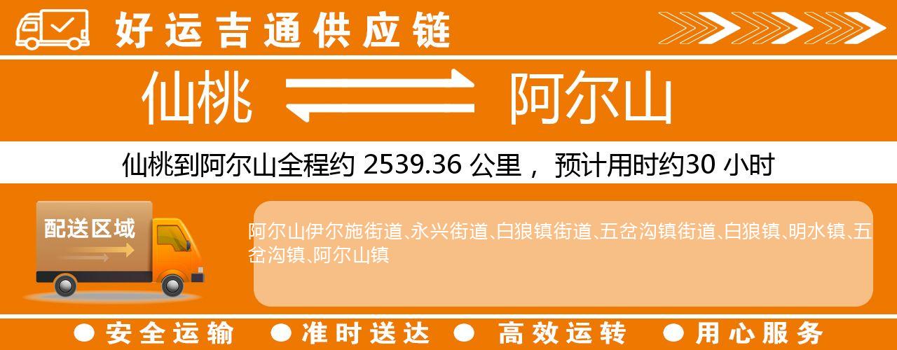 仙桃到阿尔山物流专线-仙桃至阿尔山货运公司