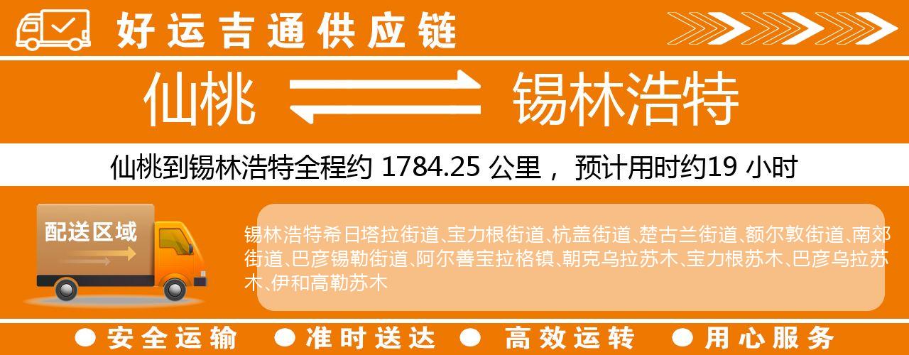 仙桃到锡林浩特物流专线-仙桃至锡林浩特货运公司