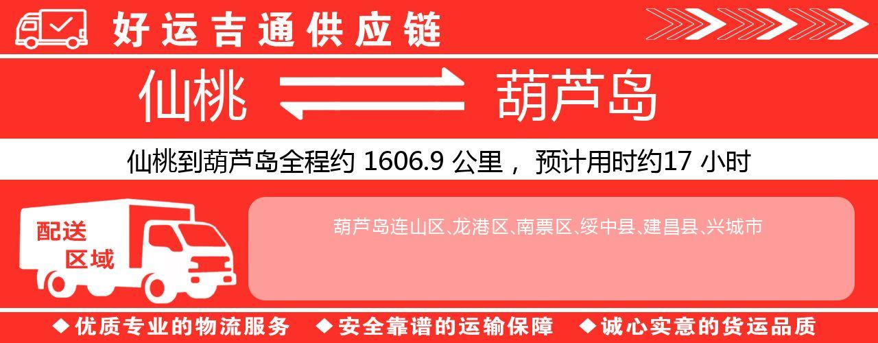 仙桃到葫芦岛物流专线-仙桃至葫芦岛货运公司