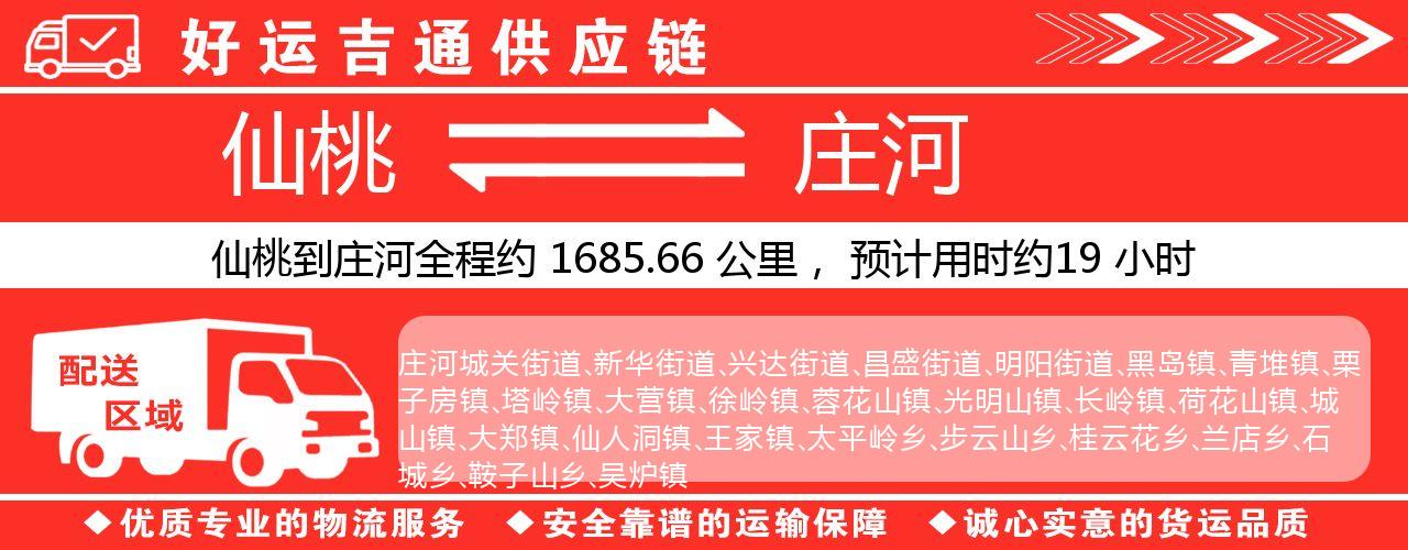 仙桃到庄河物流专线-仙桃至庄河货运公司