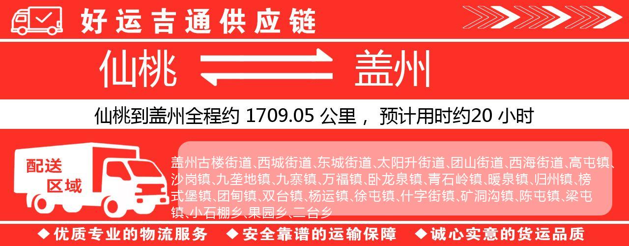 仙桃到盖州物流专线-仙桃至盖州货运公司