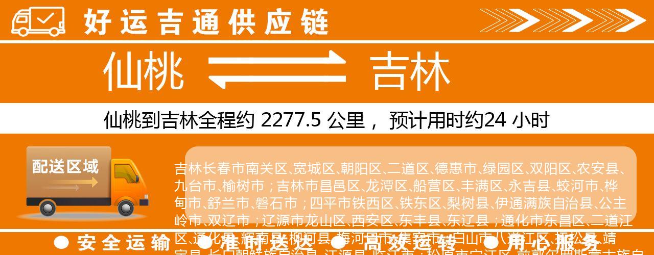 仙桃到吉林物流专线-仙桃至吉林货运公司