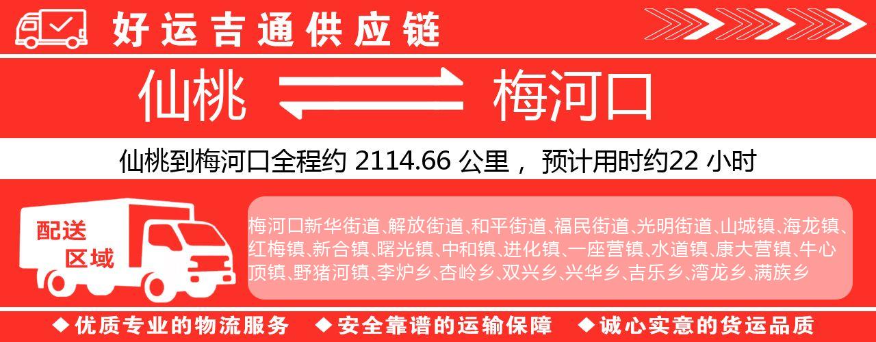 仙桃到梅河口物流专线-仙桃至梅河口货运公司