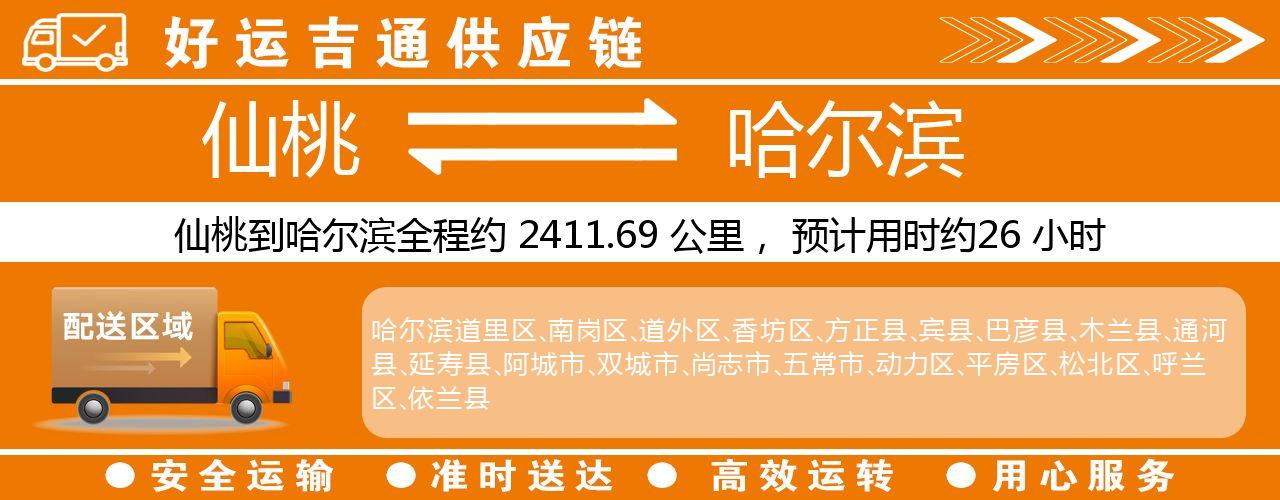 仙桃到哈尔滨物流专线-仙桃至哈尔滨货运公司