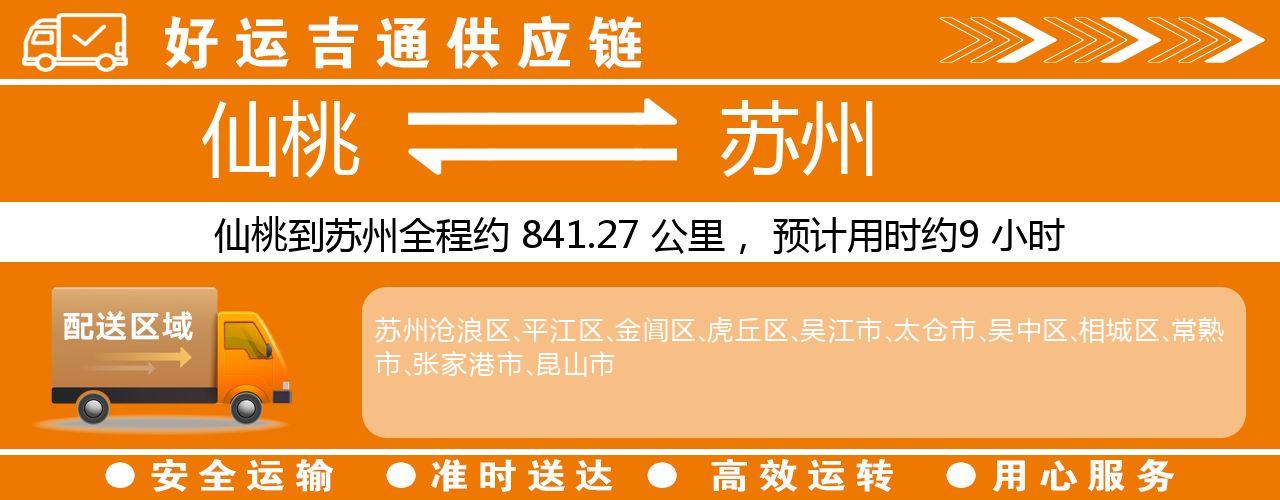 仙桃到苏州物流专线-仙桃至苏州货运公司