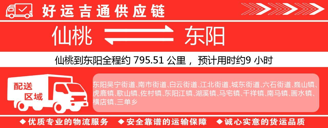 仙桃到东阳物流专线-仙桃至东阳货运公司