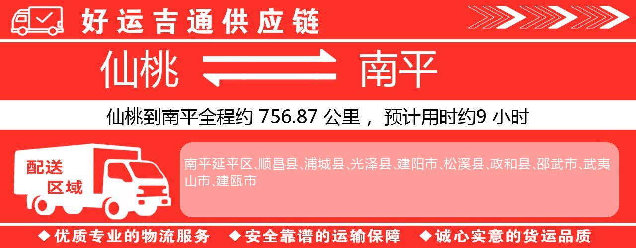 仙桃到南平物流专线-仙桃至南平货运公司