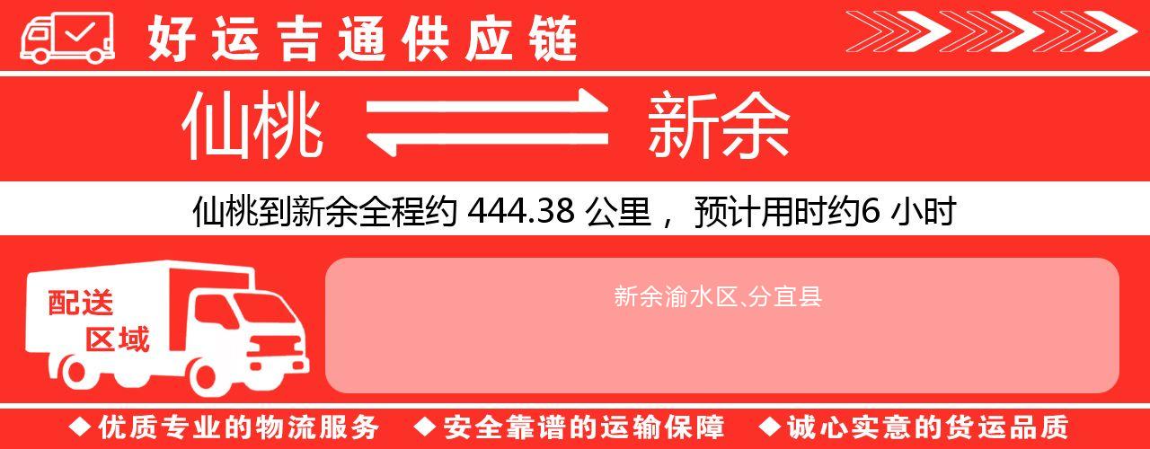 仙桃到新余物流专线-仙桃至新余货运公司