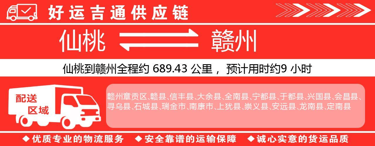 仙桃到赣州物流专线-仙桃至赣州货运公司