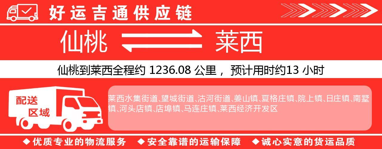 仙桃到莱西物流专线-仙桃至莱西货运公司