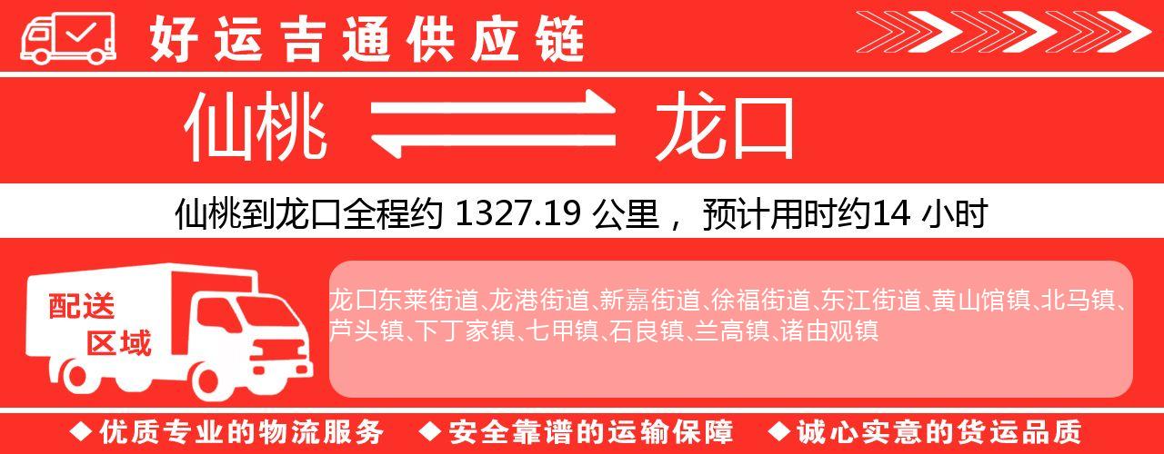 仙桃到龙口物流专线-仙桃至龙口货运公司