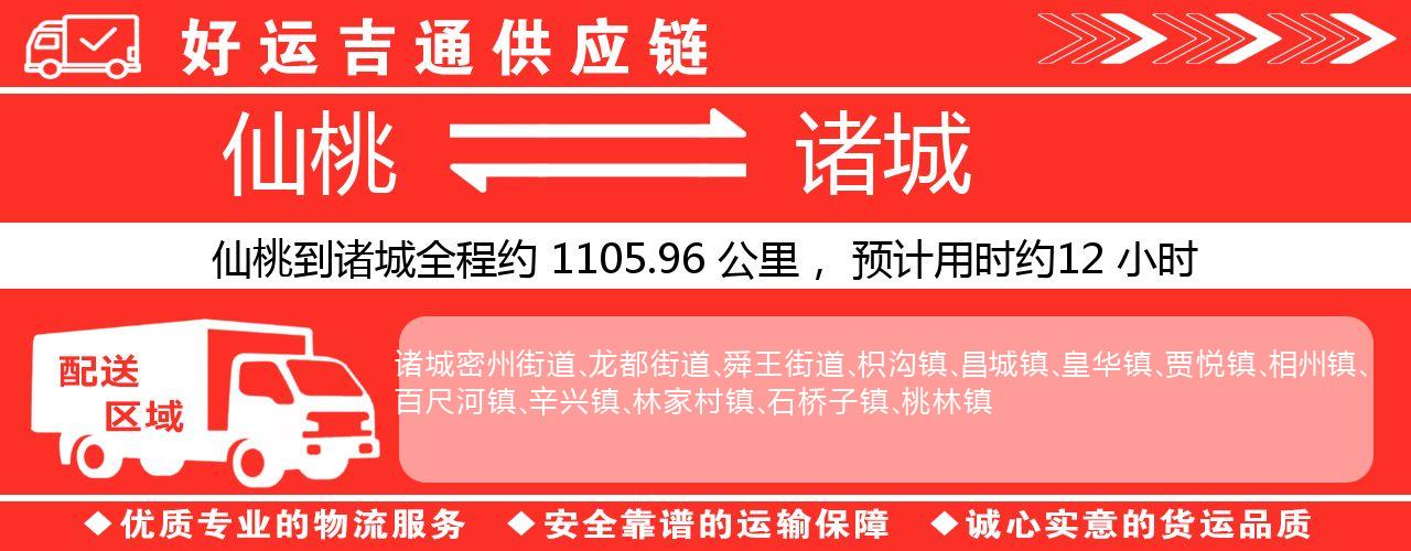 仙桃到诸城物流专线-仙桃至诸城货运公司