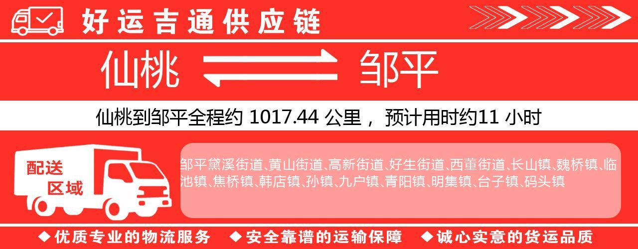 仙桃到邹平物流专线-仙桃至邹平货运公司