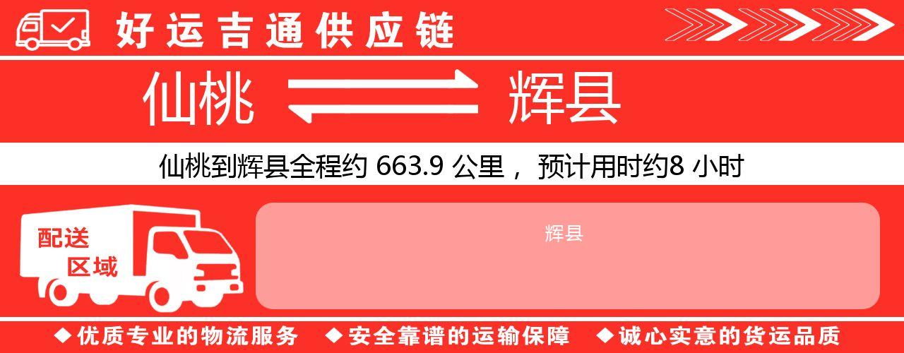 仙桃到辉县物流专线-仙桃至辉县货运公司