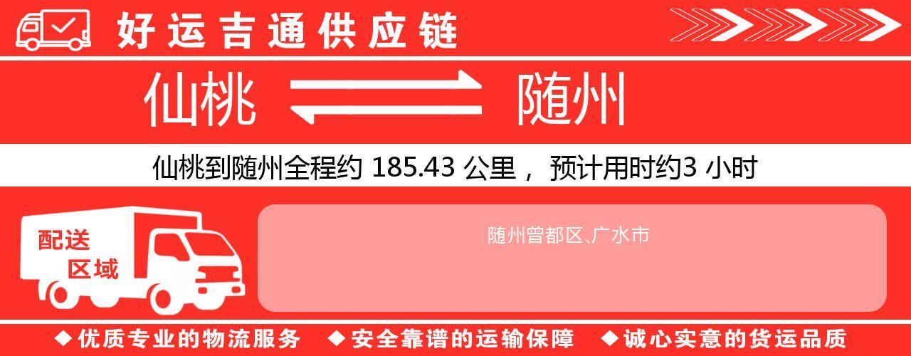 仙桃到随州物流专线-仙桃至随州货运公司