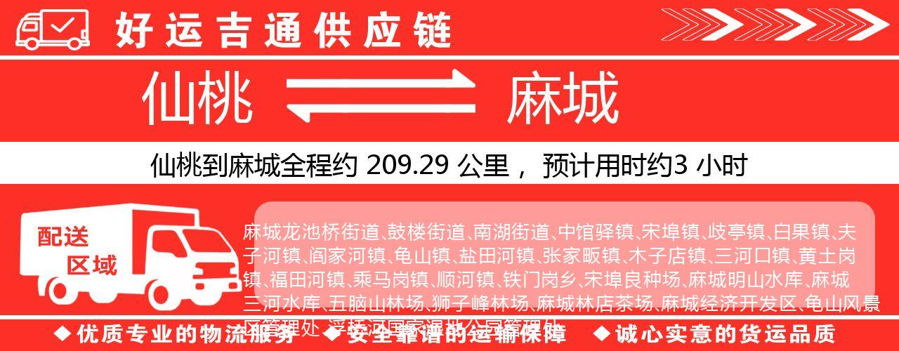 仙桃到麻城物流专线-仙桃至麻城货运公司