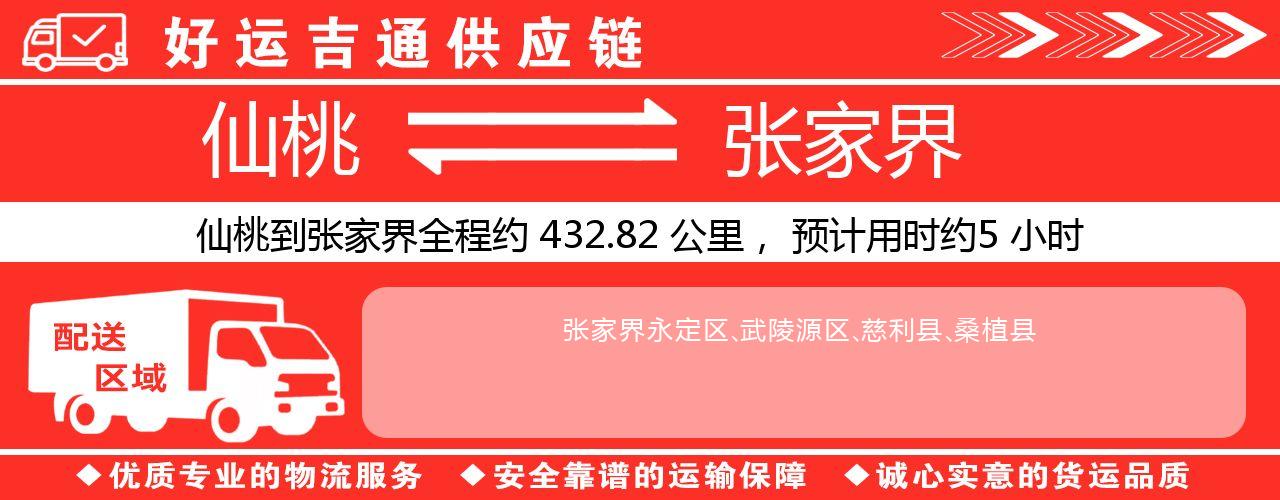 仙桃到张家界物流专线-仙桃至张家界货运公司