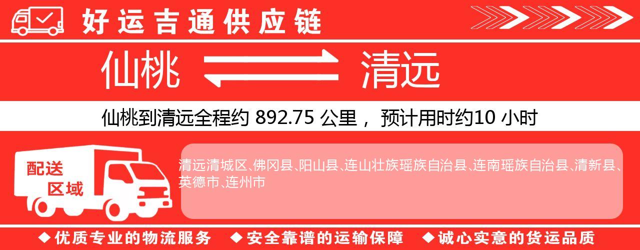 仙桃到清远物流专线-仙桃至清远货运公司