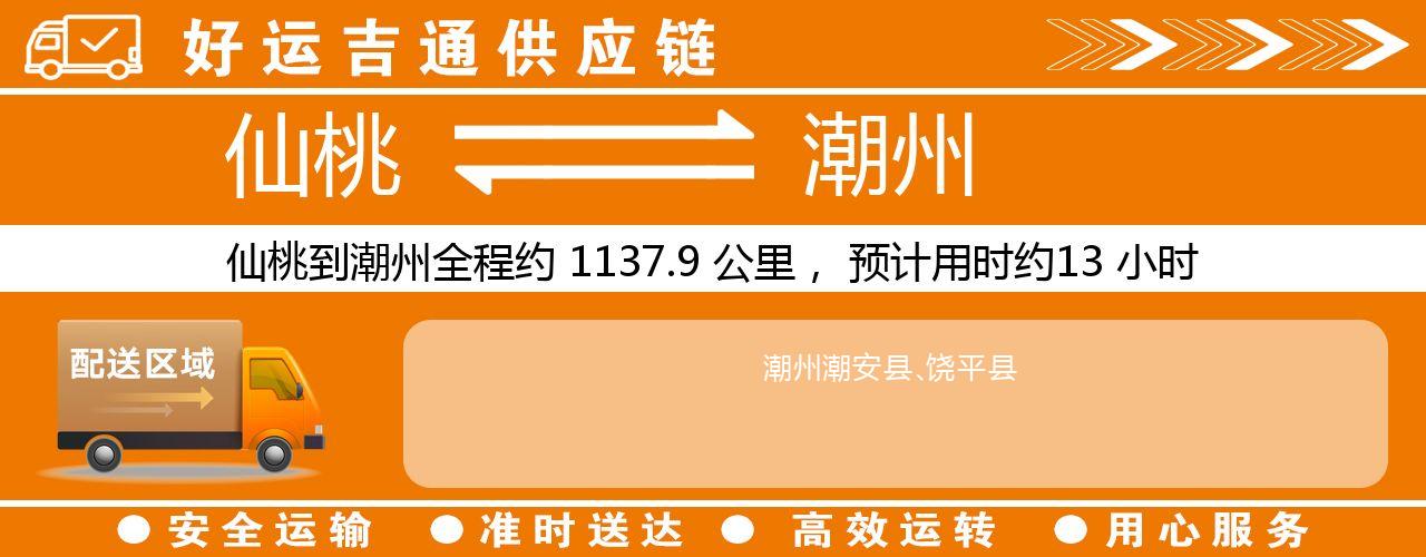 仙桃到潮州物流专线-仙桃至潮州货运公司