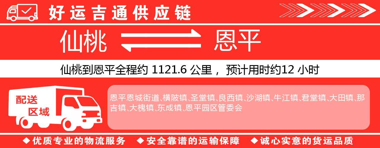 仙桃到恩平物流专线-仙桃至恩平货运公司