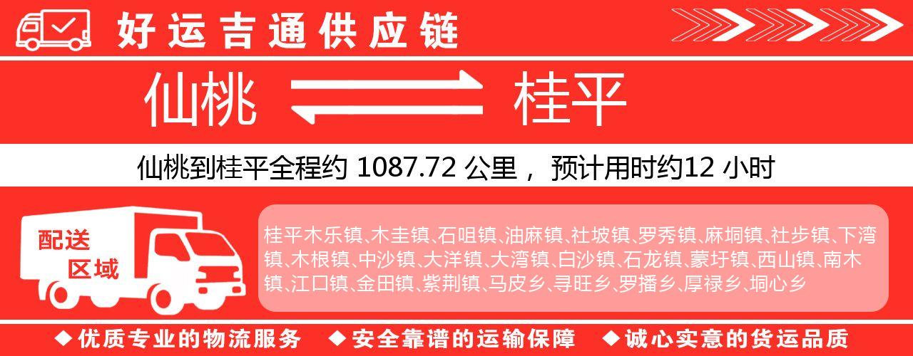 仙桃到桂平物流专线-仙桃至桂平货运公司